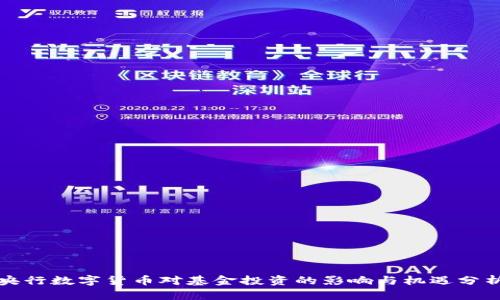 央行数字货币对基金投资的影响与机遇分析