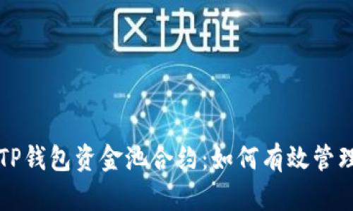 深入解析TP钱包资金池合约：如何有效管理数字资产