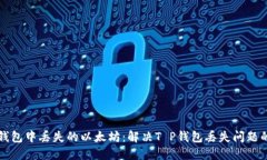 如何找回钱包中丢失的以太坊：解决