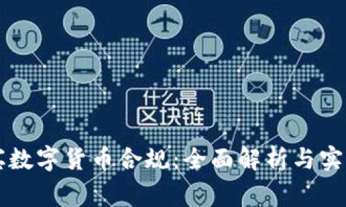 菲律宾数字货币合规:全面解析与实用指南