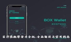 菲律宾数字货币合规：全面解析与实用