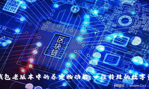 探索TP钱包老版本中的养宠物功能:一段特殊的数字资产之旅