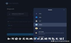 如何安全高效地往以太坊钱包充值？