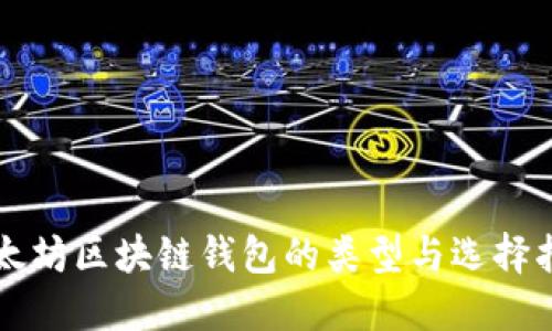 以太坊区块链钱包的类型与选择指南