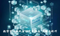 数字货币换现金的完整指南：步骤与技