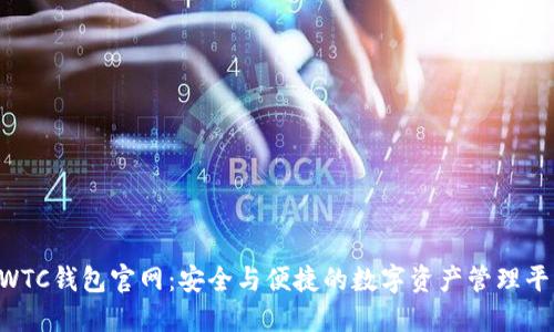 SWTC钱包官网:安全与便捷的数字资产管理平台