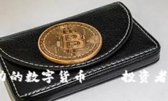 2023年最具潜力的数字货币——投资者