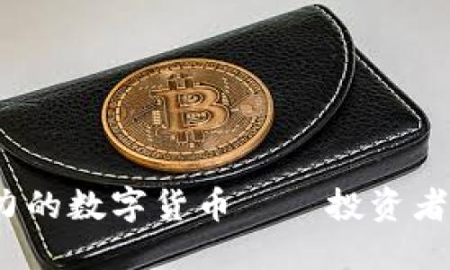 2023年最具潜力的数字货币——投资者必知的市场趋势