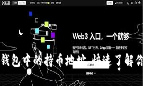 如何查看TP钱包中的持币地址,快速了解你的数字资产