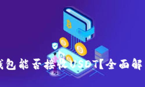 以太坊钱包能否接收USDT?全面解析与指南