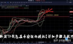 如何取消TP钱包在币安链的授权？详细