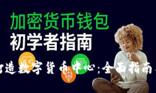 如何成功打造数字货币中心:全面指南与最佳实践