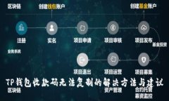 TP钱包收款码无法复制的解决方法与建