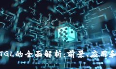 数字货币TGL的全面解析：前景、应用和