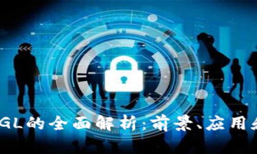 数字货币TGL的全面解析:前景、应用和投资价值