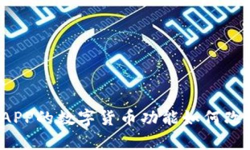 天津建设银行APP的数字货币功能如何改变你的金融生活