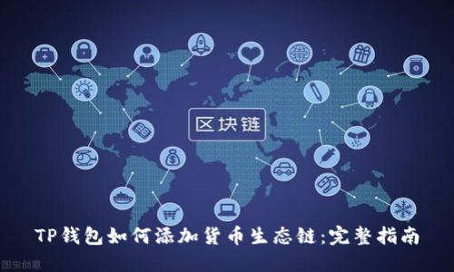 TP钱包如何添加货币生态链：完整指南