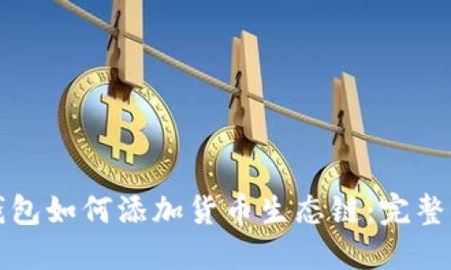 TP钱包如何添加货币生态链：完整指南