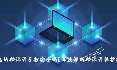 钱包的助记词手抄安全吗?深度解析助记词保护技巧