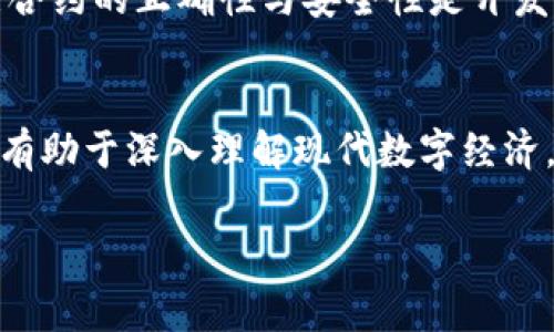 数字货币中的“SC”通常指的是“Smart Contract”，也就是智能合约。智能合约是一种自执行的合约，条款以编程代码的形式写入区块链中。智能合约允许在没有中介的情况下自动化交易和协议的执行，从而提高效率并降低成本。

在探索SC的含义之前，了解数字货币的基础知识是至关重要的。数字货币（或称加密货币）是基于区块链技术的虚拟货币，近年来已经引起了广泛的关注和采用。而智能合约则是加密货币生态系统中的重要组成部分，它不仅仅是数字货币的附加功能，而是推动整个加密技术创新的重要基础。

智能合约的基础概念
为了更好地理解“SC”的含义，首先需了解智能合约的基本概念。智能合约可以被看作是数字形式的合约，它在区块链上以代码的形式存在。一旦设定条件被满足，合约就会自动执行相应的操作。

智能合约如何运作
智能合约的执行依赖于去中心化的网络及其保证的安全性。不同于传统合约需要法律执行，智能合约是在区块链上自动落实的。这一过程消除了中介的需求，提高了交易的透明度，也减少了舞弊的可能性。

智能合约的应用场景
智能合约可以应用于多种领域，例如金融服务、供应链管理、身份验证等。在金融服务中，它们被用于自动化的贷款协议、保险索赔和交易处理。在供应链管理中，智能合约可以追踪商品从生产到消费的每一个环节，确保各方透明、安全地操作。

数字货币与智能合约的关系
虽然不是所有的数字货币都支持智能合约，但以太坊（Ethereum）这样的智能合约平台正是将这两者结合的典范。以太坊不仅是加密货币，更是一个允许开发者创建和运行智能合约的平台。这种技术的结合使得区块链的应用范围大幅扩展。

智能合约的优势与挑战
智能合约的主要优势是自动化、效率和成本节约，然而它们也面临着一些挑战，例如编程错误、法律问题以及安全漏洞等。确保智能合约的正确性与安全性是开发者必须面对的重要问题。

总结
从“SC”的角度来看，智能合约为数字货币提供了一种新的可能性。通过智能合约技术，数字货币的应用变得更加广泛。了解SC不仅有助于深入理解现代数字经济，同时也为未来的商业模式创新提供了新的思路。

希望以上对“数字货币SC”的概念和应用的讨论能够满足您的需求。如果您有更具体的问题或者想了解的方面，请随时告知。