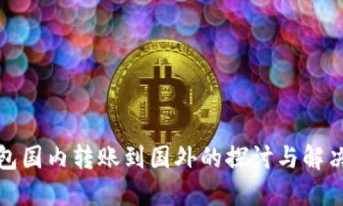 TP钱包国内转账到国外的探讨与解决方案