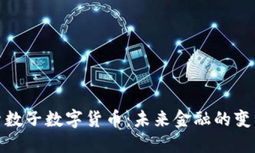 探索数子数字货币:未来金融的变革者