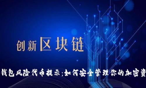 TP钱包风险代币提示:如何安全管理你的加密资产