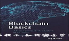 TP钱包风险代币提示：如何安全管理你
