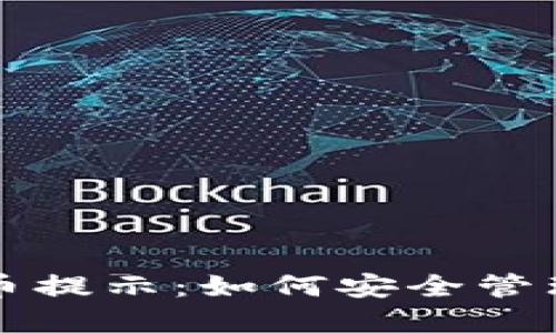TP钱包风险代币提示:如何安全管理你的加密资产