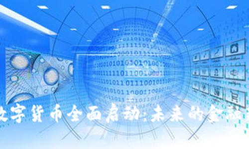 浙江数字货币全面启动:未来的金融新生态