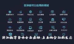 浙江数字货币全面启动：未来的金融新
