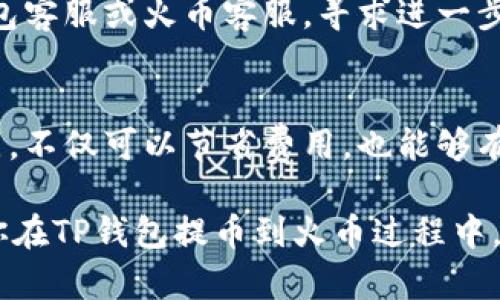   TP钱包提币到火币选择哪个通道最划算？ / 

 guanjianci TP钱包, 提币, 火币 /guanjianci 

什么是TP钱包？
TP钱包是一款流行的加密货币钱包，用户可以通过它安全地存储、管理和交易各种数字资产。由于其用户友好的界面和丰富的功能，TP钱包吸引了大量加密货币投资者。在数字货币交易的过程中，选择一个合适的平台进行提币至关重要。尤其是提币到火币这样的交易所，用户常常需要了解各种提币通道的特点。

火币交易所的概况
火币是全球领先的数字货币交易所之一，成立于2013年，提供丰富的数字资产交易服务。用户在火币可以参与各种币种的交易，享受市场价格波动带来的投资机会。但在将资金提取至火币之前，了解不同的提币通道对于确保交易的顺畅和安全显得尤为重要。

提币通道的选择
在TP钱包提币到火币的过程中，用户通常会面临多个提币通道的选择。每个通道有其独特的优缺点，例如手续费、到账时间和安全性等因素。因此，选择合适的通道能够帮助用户提高交易效率，同时降低交易成本。

主要提币通道的比较
以下是一些常见的提币通道，供用户在使用TP钱包提币至火币时参考：

1. 充币通道
通过充币通道进行提币操作较为简单，用户只需将所需提取的币种选择为法币或稳定币，并输入火币的充值地址即可。这种方式一般适用于较小金额的提币，手续费相对较低，钱款到账时间快。通过充币通道，用户几乎能够实现实时到账，节省了交易的时间。

2. 提现通道
提现通道通常适用于大额资金转移，用户可以选择提取USDT等主流币种进行兑换或交易。虽然提现通道的安全性非常高，但相对来说，就到账时间与手续费而言，这条通道可能会稍显不便。尤其在网络高峰时段，交易所的拥堵可能会导致提币时间延迟。

3. 跨链通道
对于某些用户来说，跨链提币也是一种可行的选择。这种通道允许用户将不同链上的资产直接转移到火币。例如，用户可以将以太坊链上的USDT通过跨链技术转移到火币。虽然跨链提币的便利性很高，但用户需要额外关注不同链之间的费用差异以及潜在的安全隐患。

如何选择最佳通道？
在选择提币通道时，用户需要考虑多个因素。首先，评估自己的实际需求和币种的流动性。其次，关注交易成本，包括手续费和可能的汇率损失。此外，用户还应依据自己对安全性的要求，选择最合适的提币通道。

小额交易的推荐通道
对于金额较小的用户，建议选择充币通道。由于其手续费较低，并且资金到账速度快，能够迅速满足用户的交易需求。此外，充币通道通常在网络拥堵时期表现更为优异，减少了在流动性不足的市场中的风险。

大额交易的优选通道
大额资金用户可以考虑提现通道。虽然其手续费相对较高且到账时间有时会延迟，但安全性无疑是其最大的优势。对于大资金的交易，确保资金安全始终是首要任务，因此提现通道是相对理智的选择。

安全性与经济性并重
无论选择哪种提币通道，安全性和经济性永远是交易者需要权衡的重要因素。任何时候，确保您的资产不被盗或手续费用不会吃掉大部分利润，都是成功交易的关键。保持警惕，选择信誉良好的平台及交易通道，是保护自身资产的不二选择。

常见问题解答
在TP钱包提币到火币的过程中，用户可能会遇到一些常见问题，以下是对这些问题的解答：

1. 提币需要多长时间到账？
到账时间主要取决于选择的提币通道和区块链网络的拥堵情况。一般情况下，充币通道资金到账较快，可能在几分钟到几小时内完成。而提现通道和跨链通道则可能需要更长的时间，甚至达到一两天。

2. 提币的手续费是多少？
手续费取决于所选的提币通道和币种。不同币种之间的手续费差异显著，因此在选择提币时，务必提前查阅最新的信息，以做好预算。

3. 提币失败如何处理？
如果用户在提币时遭遇失败，建议首先检查钱包内的交易记录。若交易状态显示未完成，可以尝试再次操作。若长时间未到账，则应联系TP钱包客服或火币客服，寻求进一步的帮助与支持。

总结
通过TP钱包提币至火币并非难事，但在此过程中，选择合适的提币通道十分关键。根据自身需求和资金规模，认真评估各种提币通道的优缺点，不仅可以节省费用，也能够有效抵御潜在风险。只有做到心中有数，才能更好地在加密货币的世界中游刃有余。

在数字货币交易风起云涌的今天，无论是刚入门的新手还是经验丰富的投资者，都应该学会如何理智选择提币通道。同时 也希望本文能对你在TP钱包提币到火币过程中，提供有效的参考与帮助。