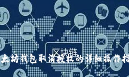 以太坊钱包取消授权的详细操作指南