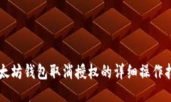 以太坊钱包取消授权的详细操作指南