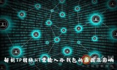 解析TP转账HT需输入冷钱包的原因及影