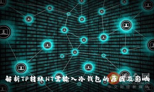 解析TP转账HT需输入冷钱包的原因及影响