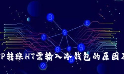 解析TP转账HT需输入冷钱包的原因及影响