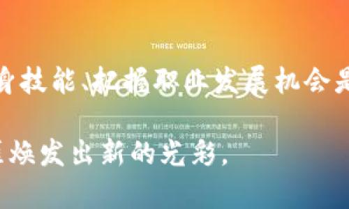   如何成为一名成功的数字货币商务经理：职业发展与市场趋势解析 / 
 guanjianci 数字货币, 商务经理, 职业发展 /guanjianci 

引言
数字货币的快速发展正在重新定义商业环境。在这样的背景下，商务经理的角色也变得异常关键。数字货币不仅改变了我们传统的金融生态，也促使企业重新考虑其商业模式。本文将探讨数字货币商务经理的职责、必要技能、职业发展路径及市场趋势，以帮助有志于此行业的专业人士更好地理解其机会与挑战。

数字货币的概述
数字货币，又称加密货币，是一种使用密码学技术来保障交易安全和控制新单位生成的虚拟货币。比特币、以太坊等著名货币引领了这一趋势。由于其去中心化特性和高流动性，数字货币为全球经济带来了新的可能性。然而，这一领域的发展也伴随着不确定性和风险。

商务经理的角色与职责
数字货币商务经理主要负责管理和推动与数字货币相关的商业活动。其工作内容可以涵盖市场调研、业务开发、合作关系管理以及战略规划。决策能力和市场洞察力是这份工作的核心。

具体来说，商务经理需要定期分析市场趋势并提出战略建议。例如，在某一国家内，数字货币的接受度若快速上升，商务经理需及时制定相应的市场推广计划。此外，他们还需要与研发团队密切合作，将市场反馈融入产品开发流程，确保产品能够快速适应市场变化，同时满足用户需求。

必要技能
成为一名优秀的数字货币商务经理，以下几项技能至关重要：

ul
listrong市场分析能力：/strong能够透彻理解市场动态，识别出潜在机会与风险。/li
listrong沟通与协调能力：/strong作为团队的桥梁，商务经理需要高效地协调资源，与不同部门协作。/li
listrong技术理解能力：/strong明白区块链技术的基本原理及其对商业的影响。/li
listrong策略制定能力：/strong通过数据驱动的决策支持业务发展。/li
/ul

职业发展路径
数字货币行业在持续成长，商务经理的潜在职业发展路径也愈加多样。一开始，很多人可能会从市场分析师、项目经理或产品经理职位做起。随着经验的积累，他们可以逐步晋升为高级商务经理、部门主管，甚至成为公司高层领导或创业者。

市场趋势的变化
如今，随着金融科技的飞速发展，数字货币市场涌现出越来越多的机会与挑战。监管政策的变化、市场需求的波动以及技术的发展都在影响着这一领域的商业策略。商务经理需时刻保持敏锐的市场洞察力，紧跟行业动态，以便在竞争激烈的市场中立于不败之地。

案例分析
沪上某公司通过引入数字货币支付选项，成功吸引了一批年轻消费者。这一举措不仅提升了销售额，还了客户体验。他们的商务经理在实施过程中起到了关键作用，从市场调研开始，直至与供应链合作伙伴的协调，确保支付流程的顺畅。在这个过程中，团队的紧密合作与商务经理的决策能力无疑是成功的关键。

结语
数字货币的崛起不仅是金融领域的革命，更在逐步改变商业环境。对于有志于成为数字货币商务经理的专业人士而言，理解市场动态、提升自身技能、把握职业发展机会是至关重要的。在这个充满挑战与机遇的时代，找到自己的定位，发挥出最佳的职业优势，将是每个人成功的关键。 

在这一过程中，有关数字货币的知识积累以及对行业的足够了解也将大大增强你的竞争力。务必抓住这次数字时代的机遇，使自己的职业生涯焕发出新的光彩。