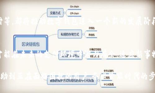    tp钱包正式关闭业务，用户如何应对？  / 

 guanjianci  tp钱包, 数字钱包, 关闭业务  /guanjianci 

tp钱包关闭业务的背景
tp钱包自问世以来，凭借其便捷的使用体验和多样化的功能，吸引了大量用户。然而，随着市场环境的变化与竞争的加剧，tp钱包于近期宣布关闭业务。这一消息对用户而言，无疑是晴天霹雳，尤其是那些投入了资金与时间的用户，难免感到失落和不安。

数字钱包的市场现状
近年来，数字钱包的发展迅猛，成为支付领域的重要一环，但也伴随着不少挑战。由于市场竞争加剧、监管政策力度逐步加大以及用户需求的多元化，很多数字钱包平台只能不断调整策略以适应市场变化。tp钱包的关闭业务实际上反映了整个行业的冷暖流转。

用户资产如何处理？
面对tp钱包的业务关闭，用户首先关心的便是其个人资产的安全和处理方式。用户应尽快登录tp钱包账户，查看账户余额和交易记录，并按照平台的指引进行提现。在这一过程中，建议用户高度重视个人信息的安全，确保不泄露账户密码及相关信息。

提现操作步骤解析
如何安全地提现是每位tp钱包用户急需了解的。通常，提现步骤分为以下几个方面：
ol
    li登录tp钱包账户并验证身份。/li
    li进入提现界面，选择提现金额及方式。/li
    li确认提现信息无误后，提交申请。/li
    li耐心等待审核，通常在24小时内完成。/li
/ol
成功提现后，请尽快检查银行账户或其他支付方式的余额，以确保资金及时到位。

业务关闭后的选择
业务关闭后，用户需要考虑的是选择何种替代方案来满足日常的支付需求。市场上有很多数字钱包可供选择。比如，支付宝、微信支付以及一些新兴的数字钱包平台，它们各自都有不同的特色功能，可以满足用户的多样化需求。

用户心理的变化
tp钱包关闭业务的消息，会不可避免地产生用户心理的波动。一方面，用户可能对这一突然的变化感到不安，另一方面，随着时间的推移，用户的情绪会逐渐平复，开始重新审视自己的支付习惯。在这个过程中，用户也需要从心理层面积极调整，接受新的支付工具，同时抱有理性看待市场变化的态度。

如何安全使用其他数字钱包
新选择带来了新的风险，用户在使用其他数字钱包时需要特别留意安全问题。首先，确保选择的支付平台是受信任的，谨慎对待任何要求您输入验证码、密码的通知。其次，定期更改密码，并启用双重认证功能，为您的账户设置更高的安全屏障。

趋势与展望
随着科技的不断进步，数字钱包的未来依然光明。行业内不断涌现出新的技术应用，比如区块链技术的结合、人工智能智能支付等，都将推动数字钱包进入一个新的发展阶段。此外，用户对支付体验的要求也会促使数字钱包不断创新升级，力求提供更安全、更便捷的服务。

结语：面对变化，坦然应对
tp钱包的关闭业务为广大用户敲响了一记警钟。在这个瞬息万变的数字支付时代，用户唯有提高警惕，保持对新趋势的敏感，才能在未来的支付环境中游刃有余。适应新事物、学习新事物，永远是个体在快速变化的世界中取胜的关键。

通过对tp钱包关闭业务的全方面分析，我们不仅可以更好地理解这一事件的背景、影响与未来走向，也希望我们的建议能够帮助到正在面临困扰的用户。务必紧跟时代的步伐，灵活应对，才能在变化的浪潮中不被淘汰。