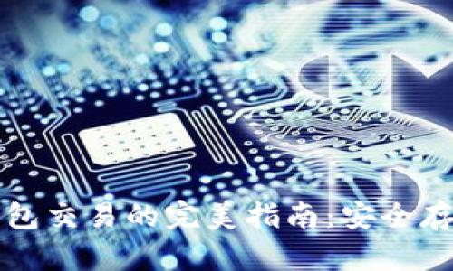 以太坊硬件钱包交易的完美指南:安全存储与轻松管理