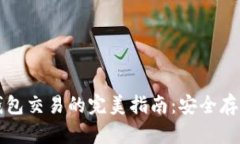 以太坊硬件钱包交易的完美指南：安全