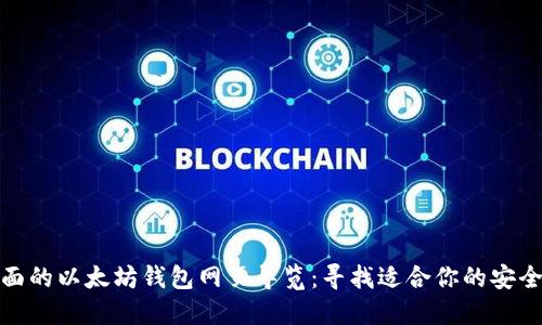 最全面的以太坊钱包网页导览:寻找适合你的安全钱包