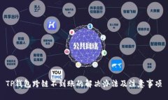 TP钱包跨链不到账的解决办法及注意事