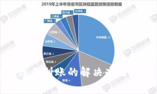 TP钱包跨链不到账的解决办法及注意事项