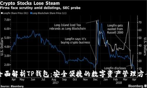 全面解析TP钱包:安全便捷的数字资产管理方案