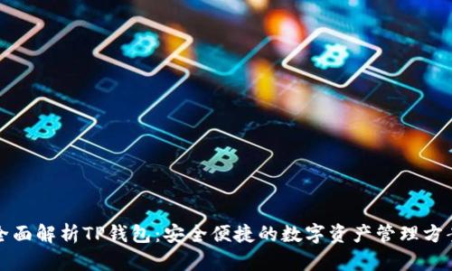 全面解析TP钱包:安全便捷的数字资产管理方案