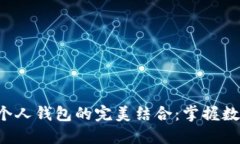 以太坊分叉ETF与个人钱包的完美结合：