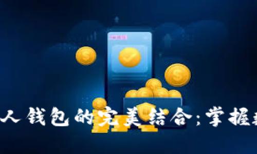 以太坊分叉ETF与个人钱包的完美结合:掌握数字资产未来的关键