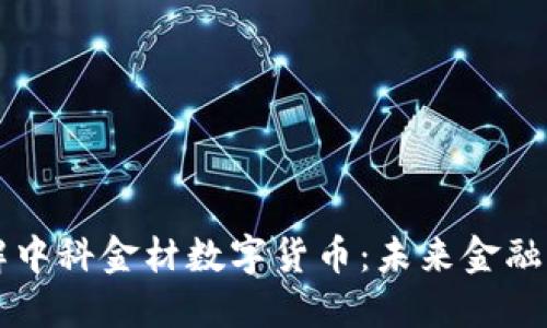 深入了解中科金材数字货币:未来金融的新动力