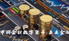 深入了解中科金材数字货币：未来金融
